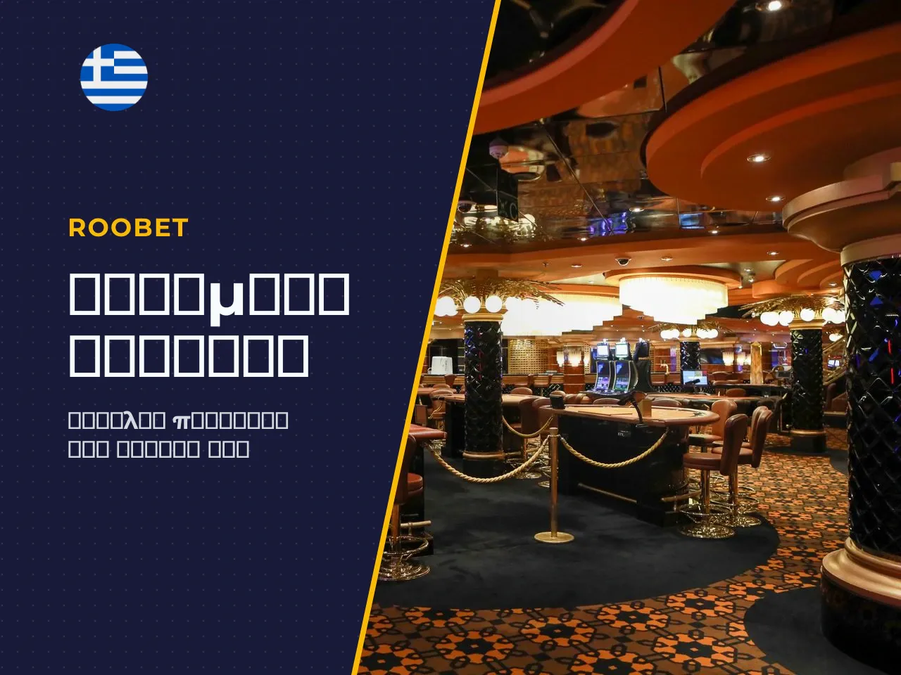 Roobet app, APK και κινητή έκδοση