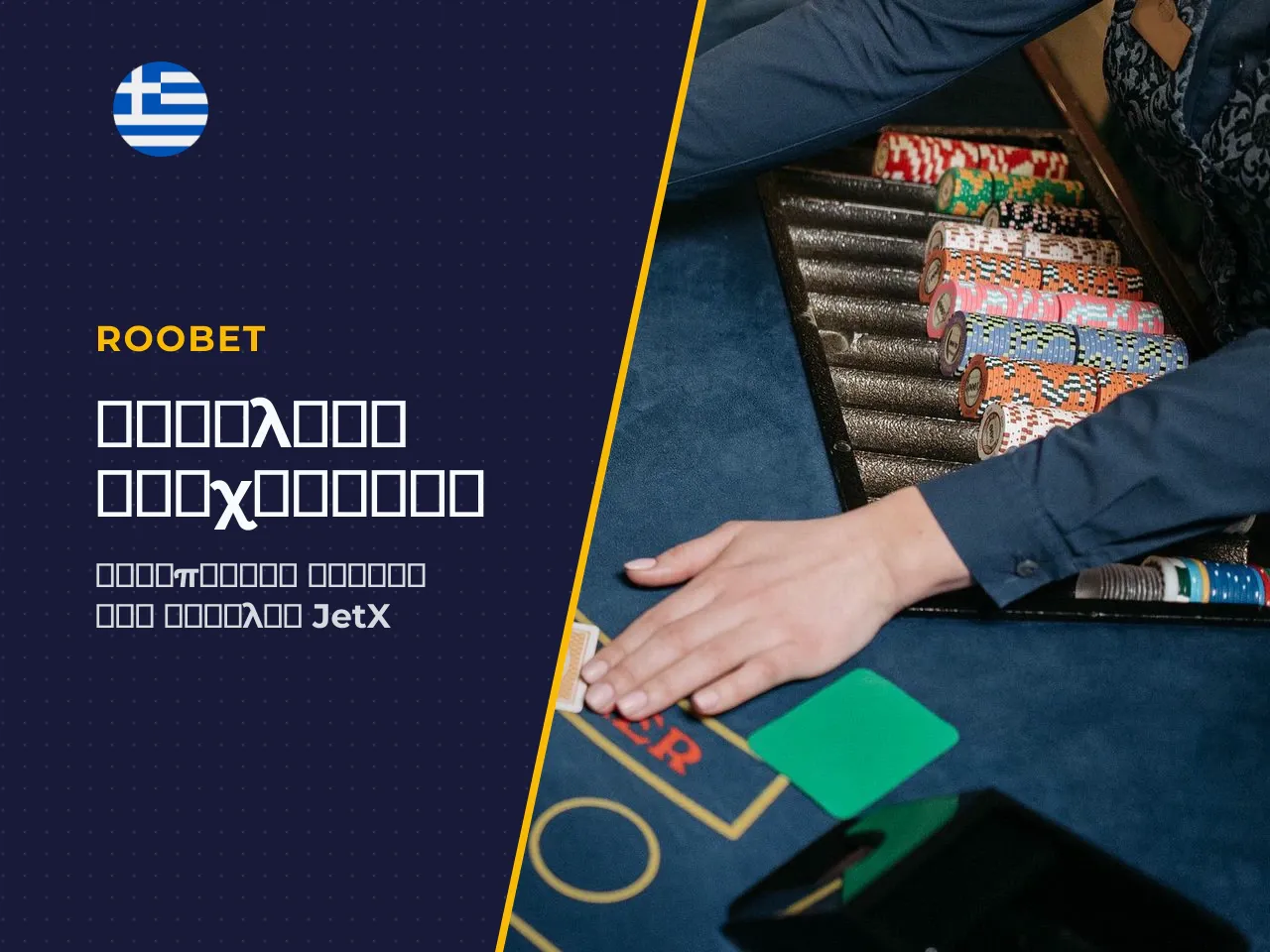 CHECKLIST Έλεγχος Online Casino για JetX