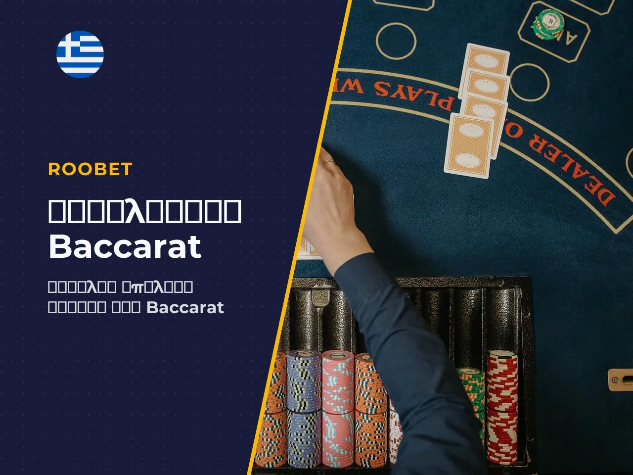 Checklist αξιολόγησης baccarat casino πριν την