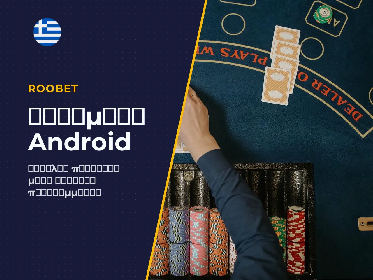 Μπορείτε να βρείτε το Roobet στο