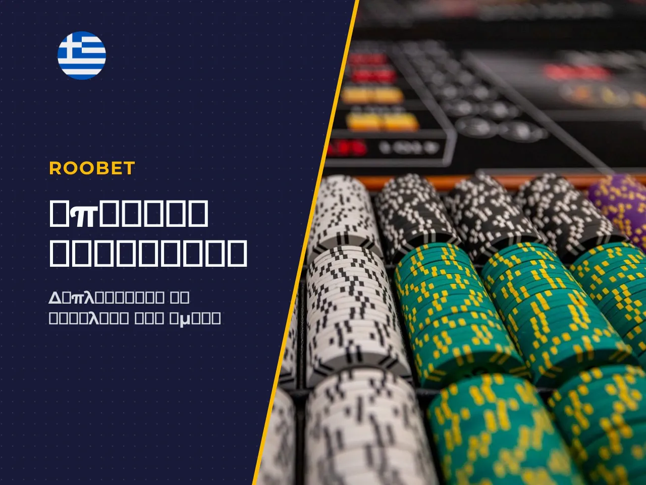7.1 Deposit bonus, casino bonus και