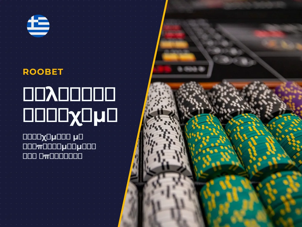 Sportsbook και κρυπτονομισματικές δυνατότητες. Το Roobet