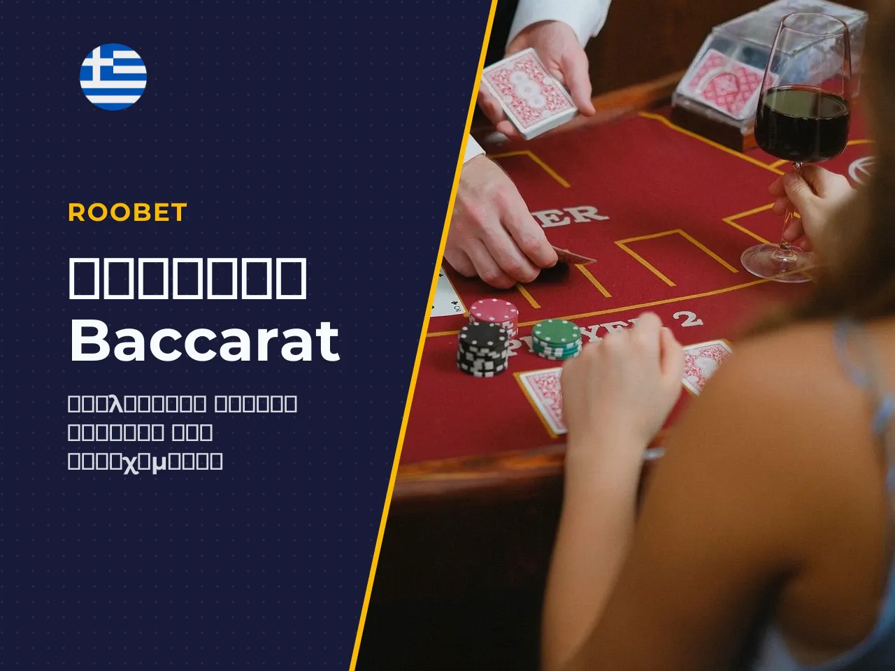 Επιλογή table, ορίου bet και φορμάτ