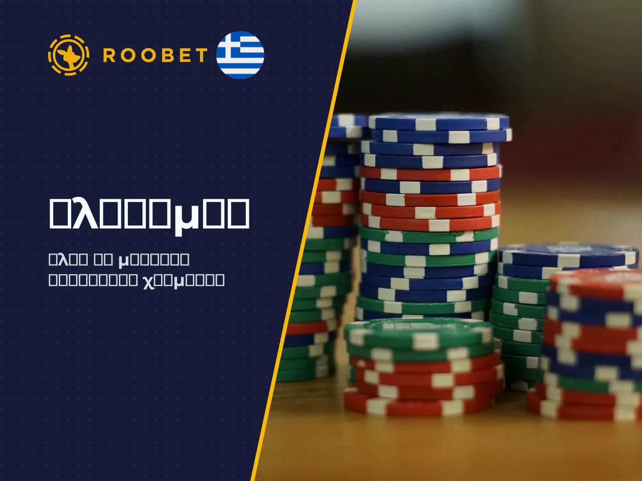 Roobet only crypto μπορείτε να χρησιμοποιήσετε