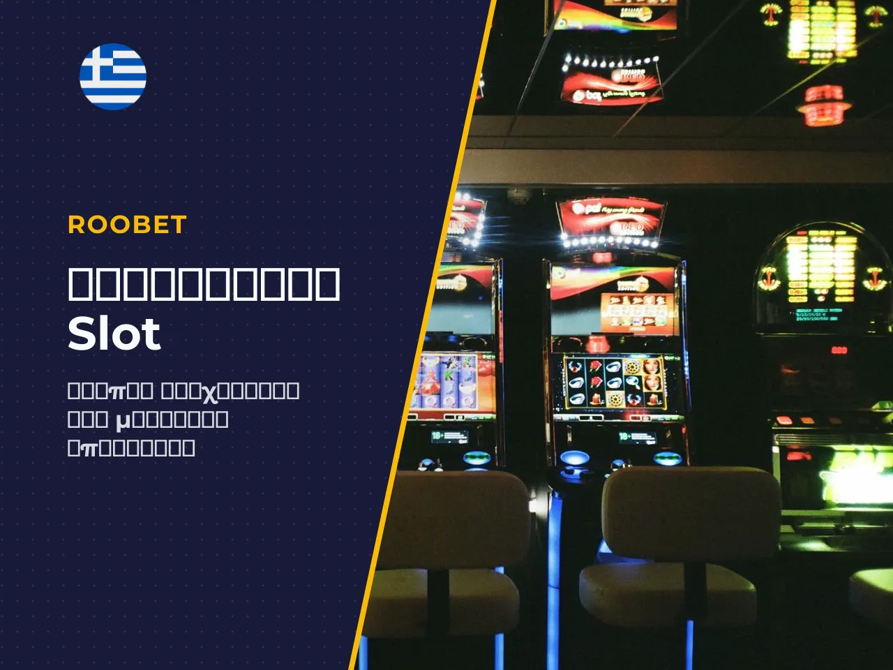 Διαχείριση κεφαλαίου σε slot υψηλής μεταβλητότητας