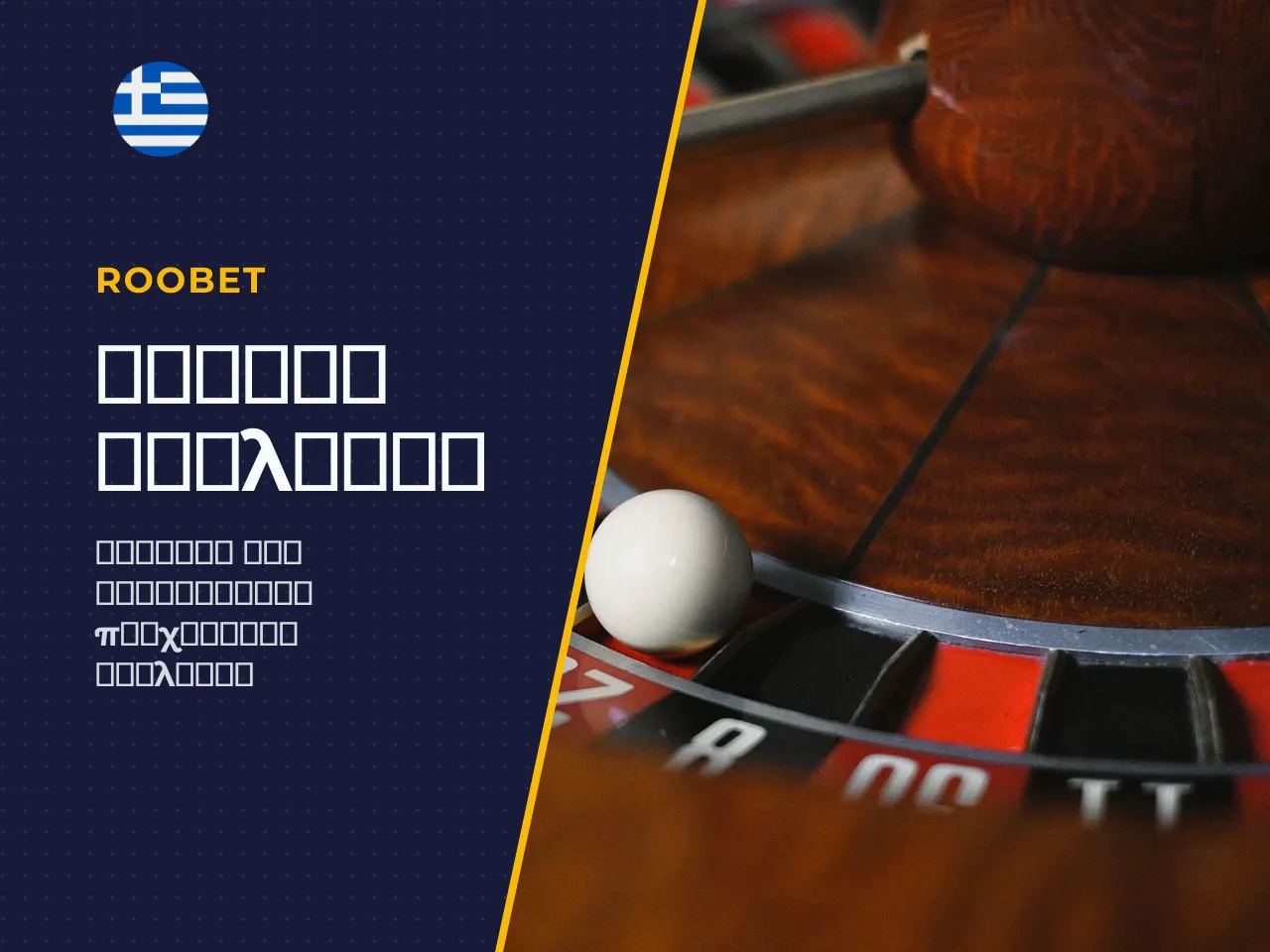 1 Τι είναι η roulette και