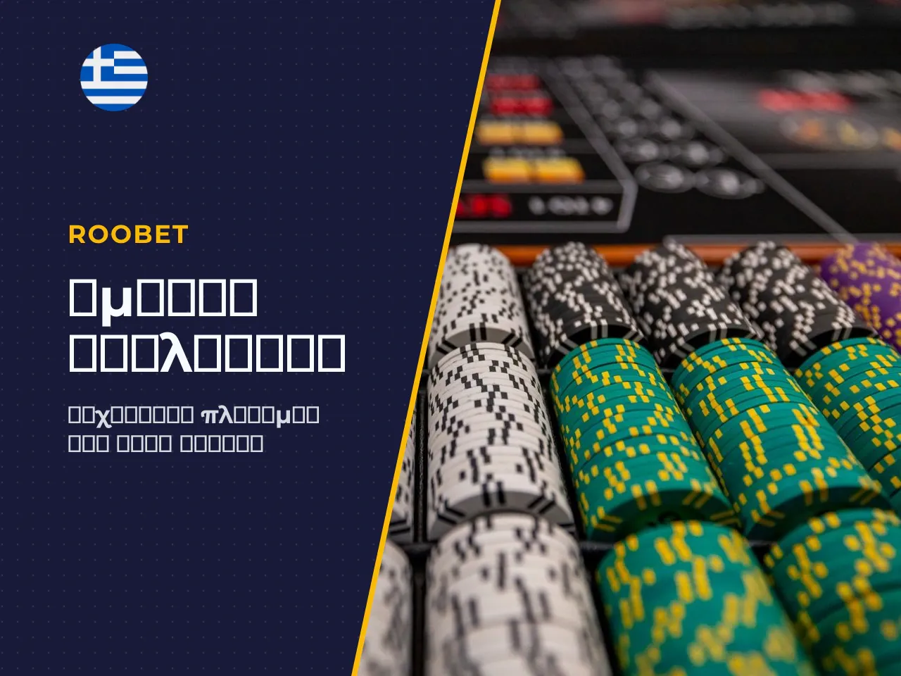 Άμεσες Πληρωμές Instant Payouts Χρόνοι, Wagering