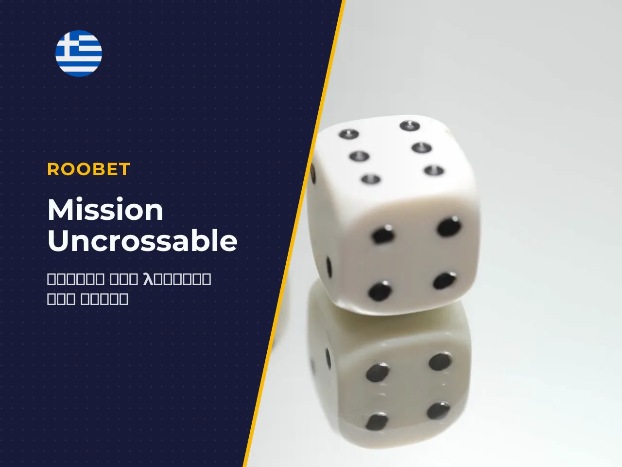 Mission Uncrossable ως παιχνίδι διάσχισης δρόμου