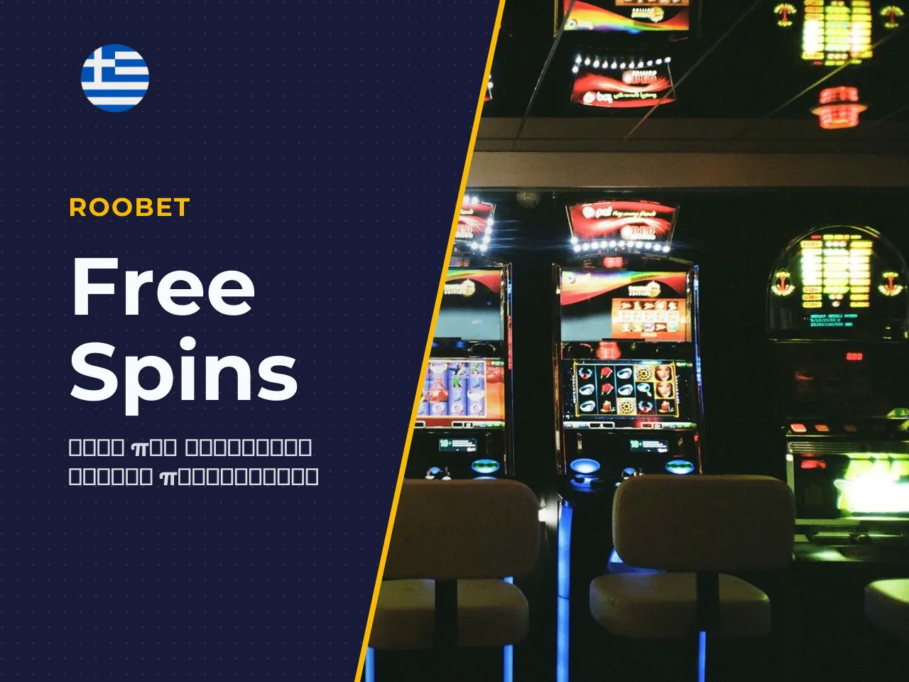 Πώς ενεργοποιούνται τα free spins και