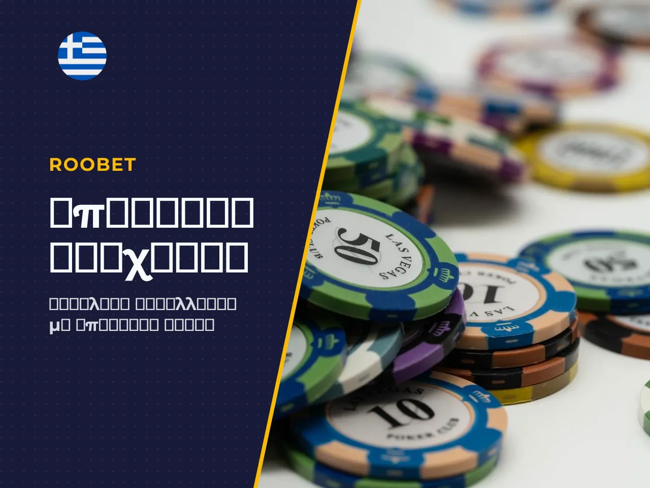 Υπεύθυνο παιχνίδι Responsible Gambling . Η