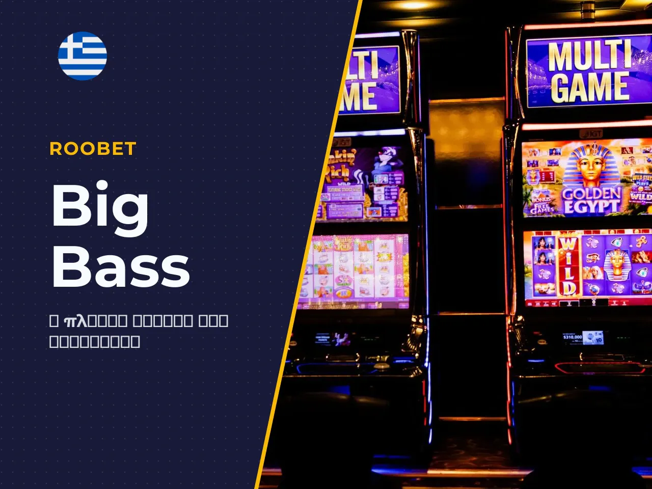Τι είναι το φρουτάκι Big Bass