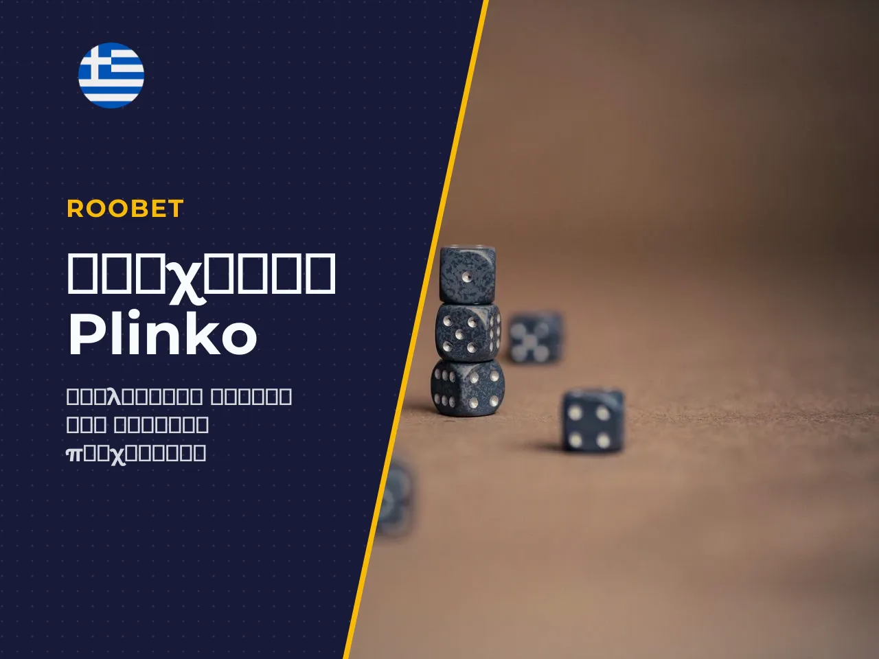 Τι είναι το παιχνίδι Plinko και