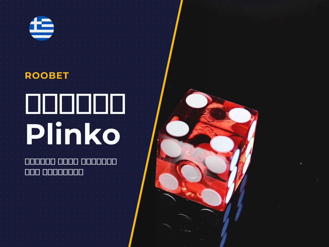 Πώς να παίξετε Plinko online βήμα-βήμα