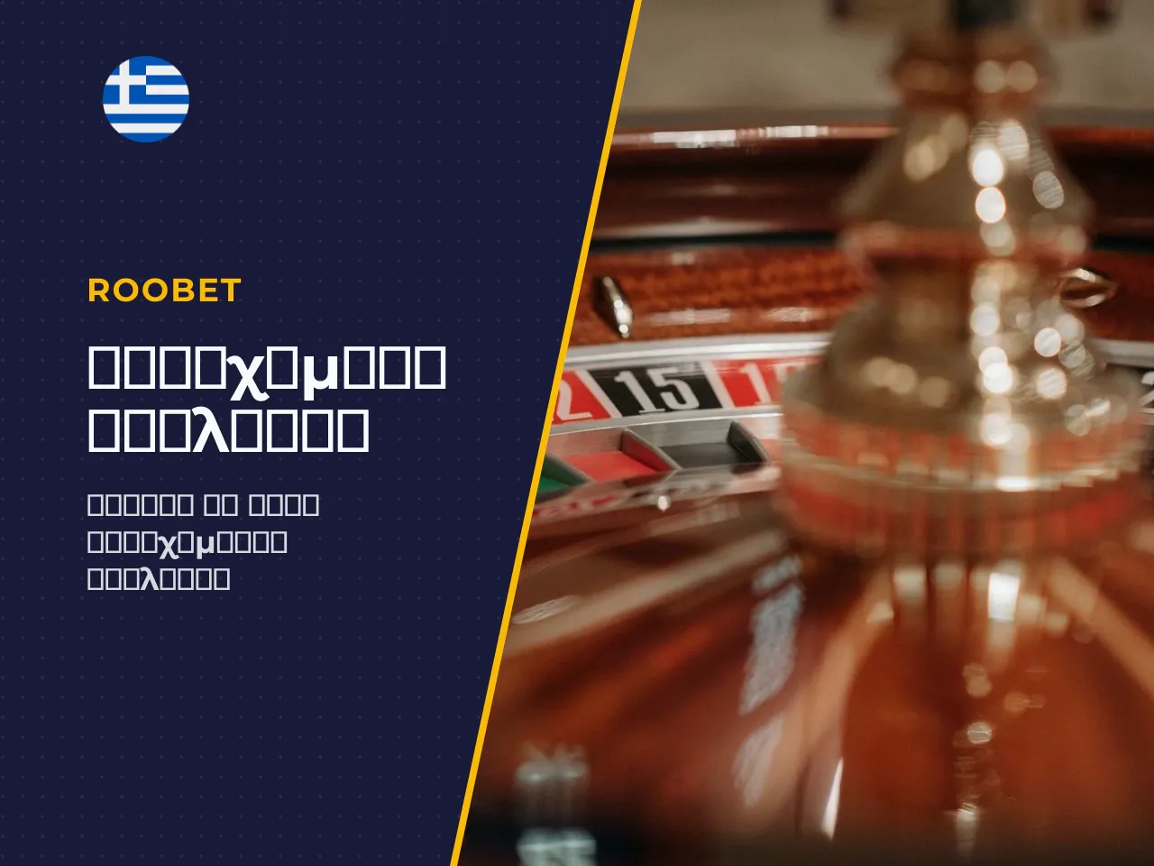 7 Τύποι roulette bets και payouts