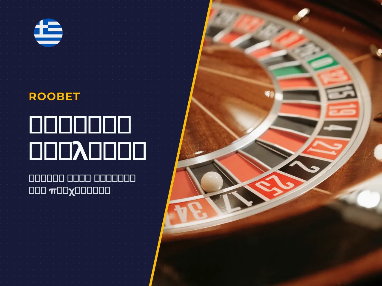 4 Κανόνες roulette πώς εξελίσσεται ένας