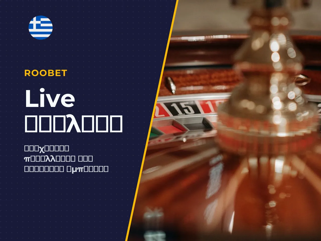 3.1 Σύγχρονες παραλλαγές Live Roulette Multipliers