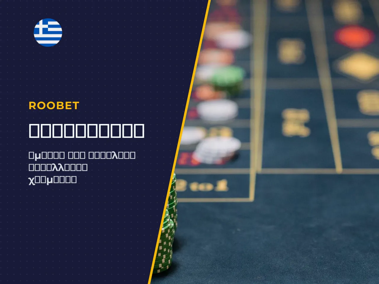 Μέθοδοι πλήρωσης υπολοίπου στο Roobet Casino