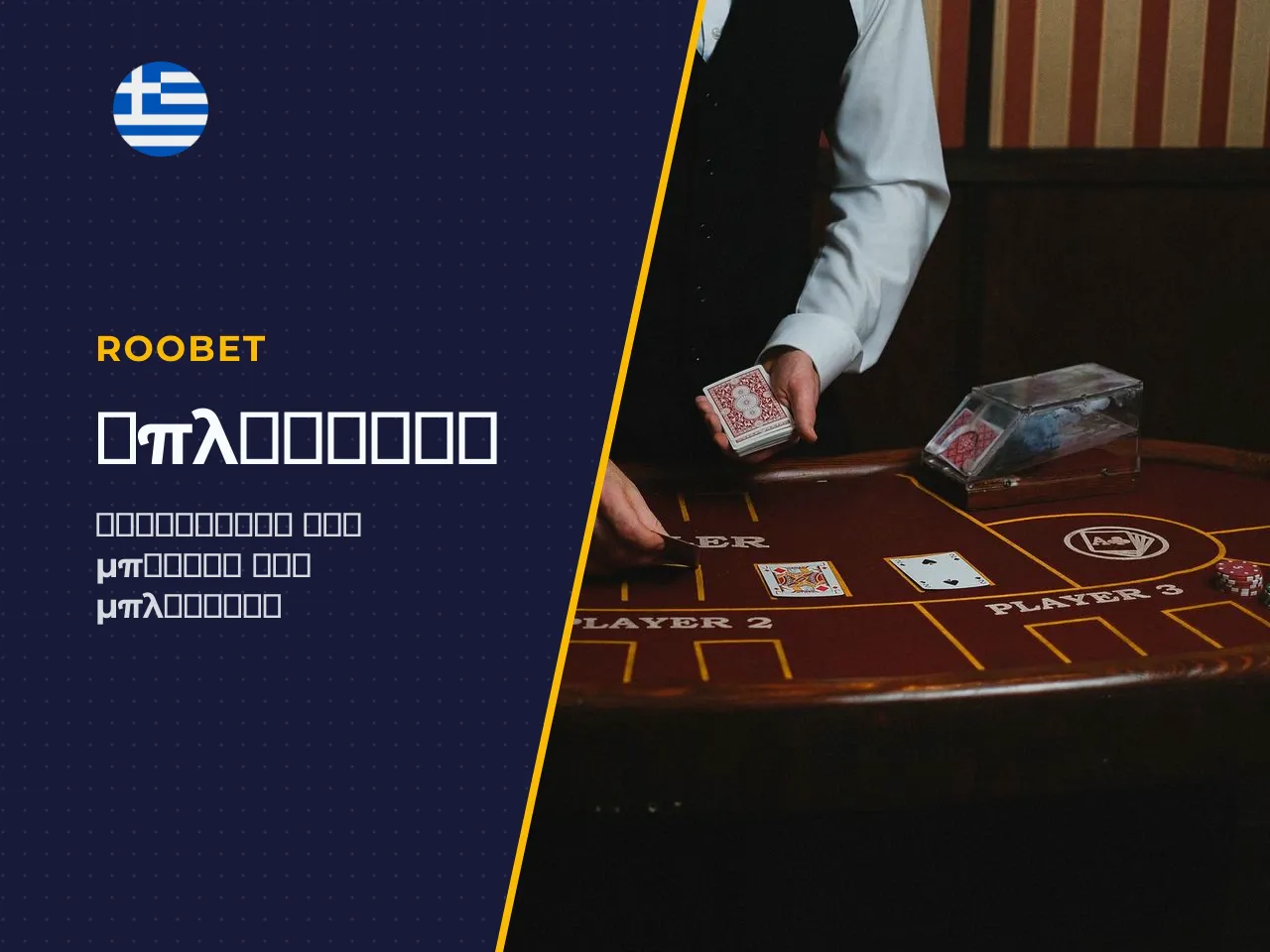 Γρήγορη σύνοψη Roobet blackjack και μπόνους