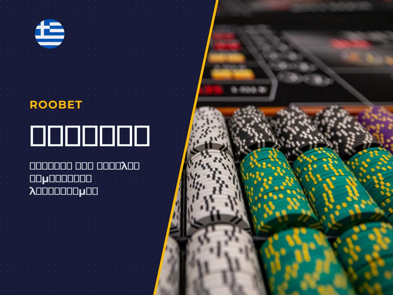 Η διαδικασία roobet sign up είναι