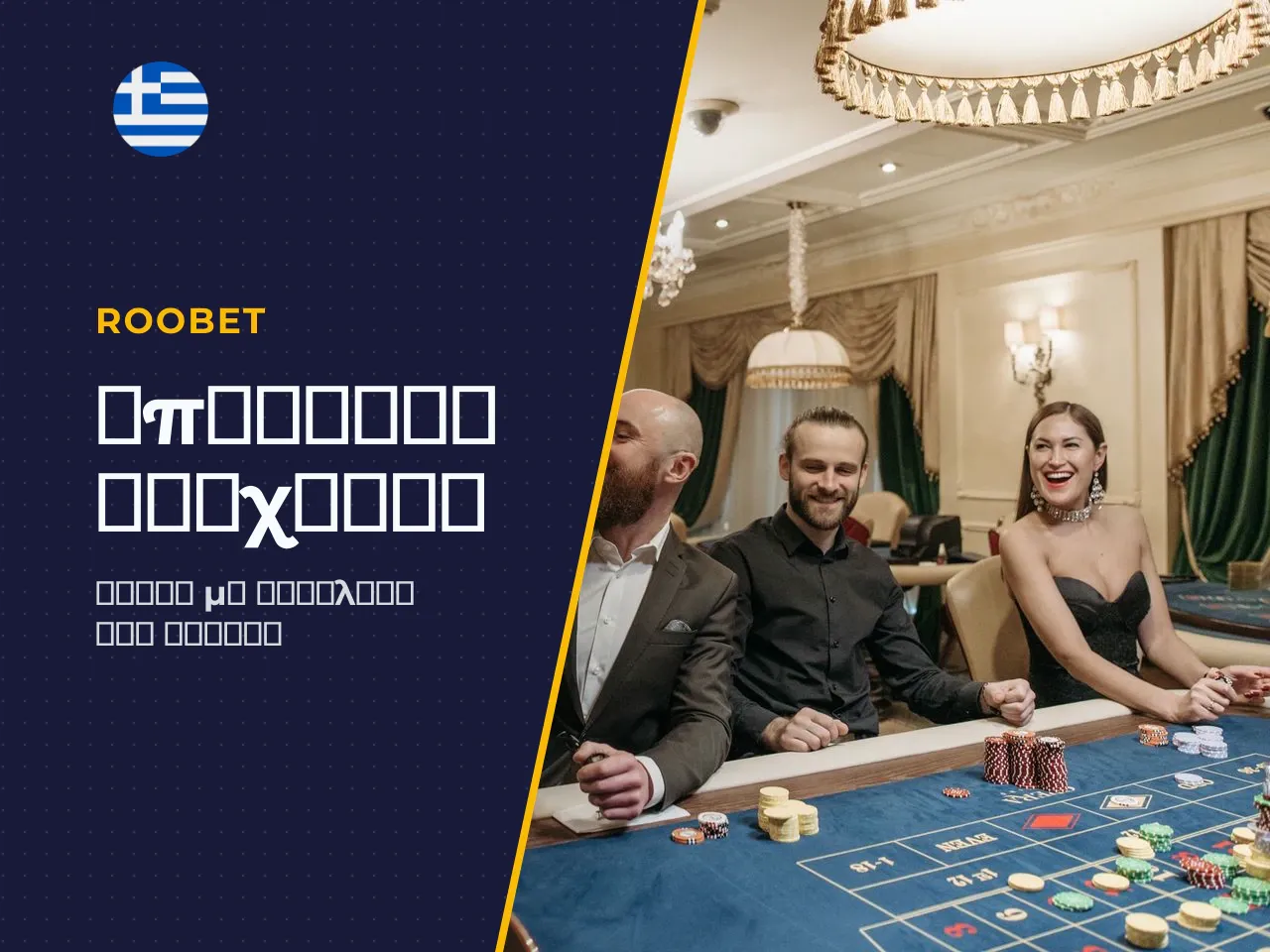 ℹ Σημείωμα υπεύθυνου παιχνιδιού Responsible Gambling