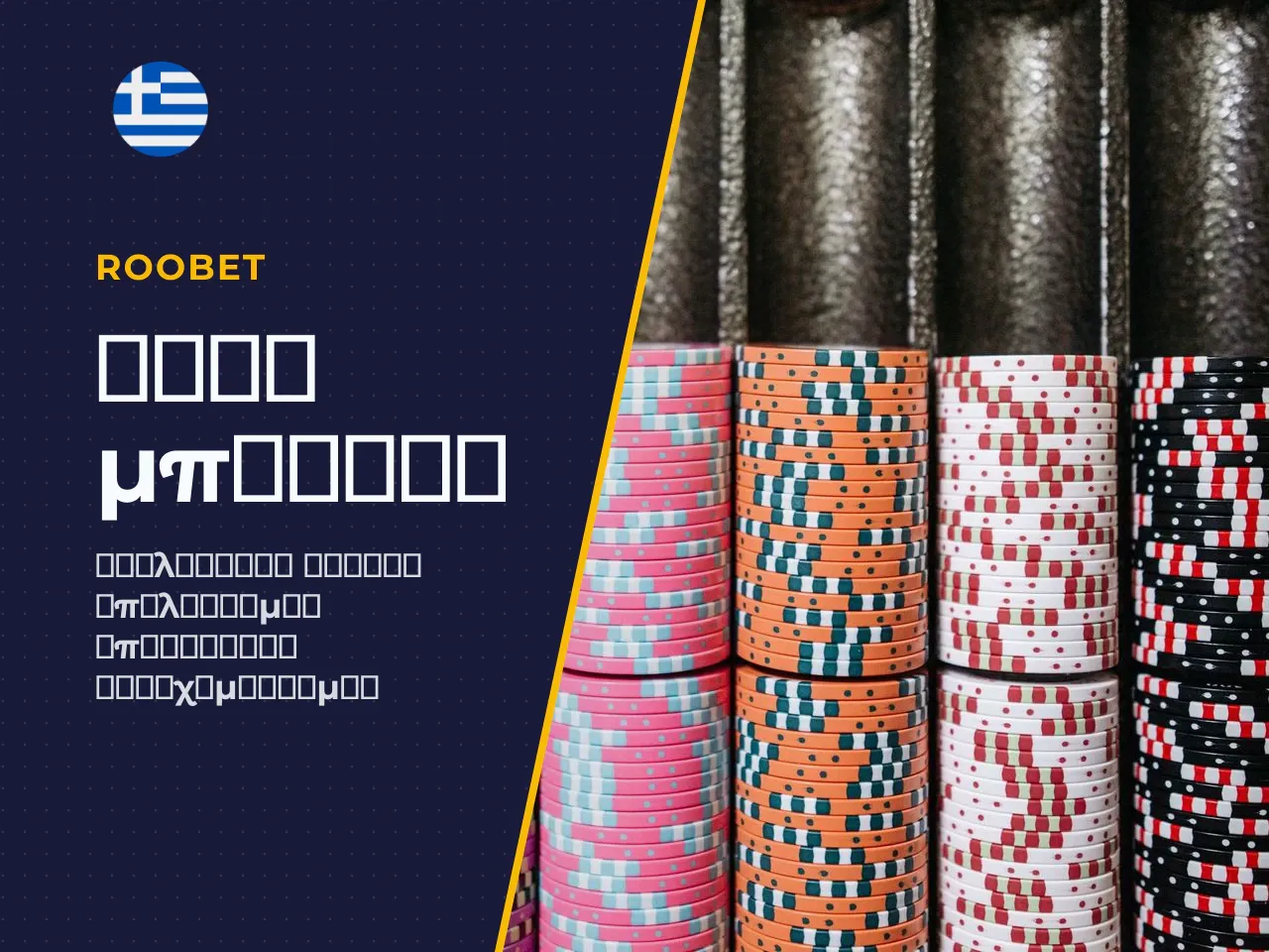 Παράδειγμα υπολογισμού wagering Με κατάθεση 100