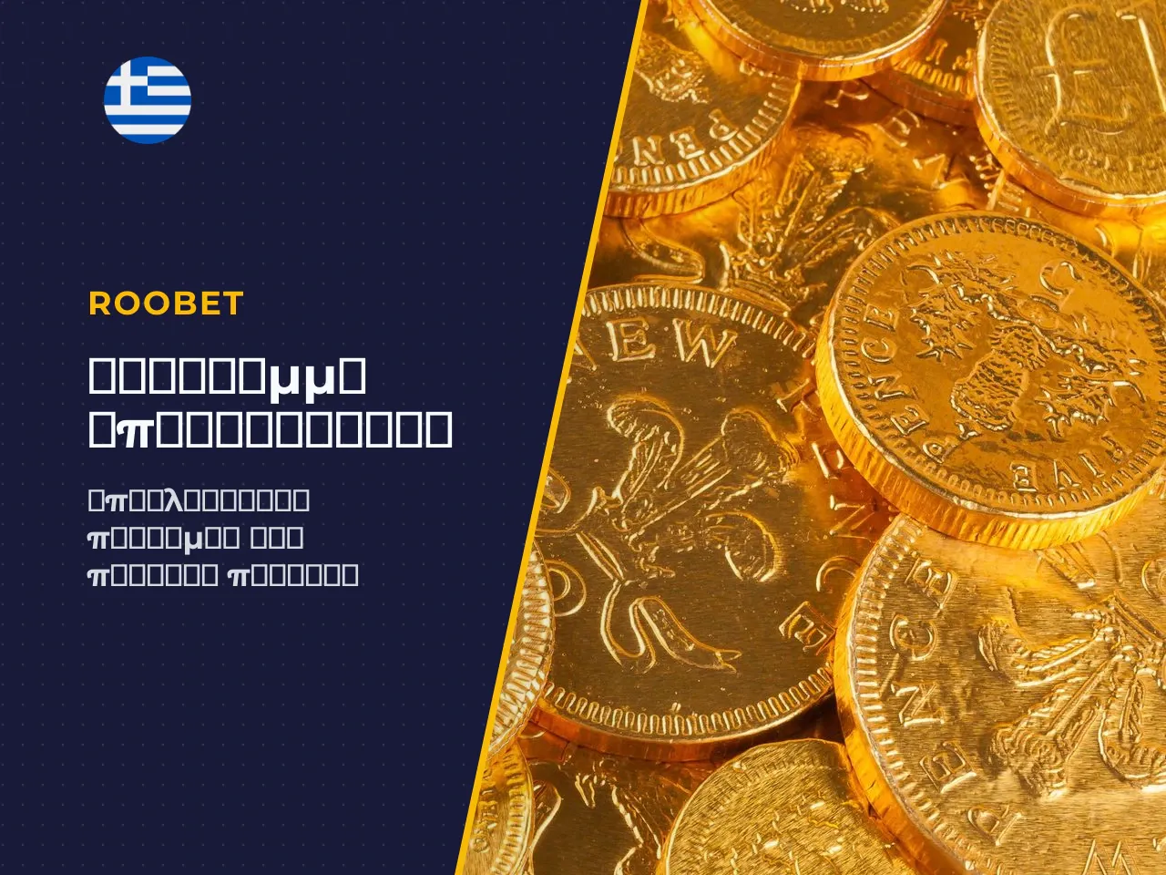 Cashback, free spins και μπόνους για