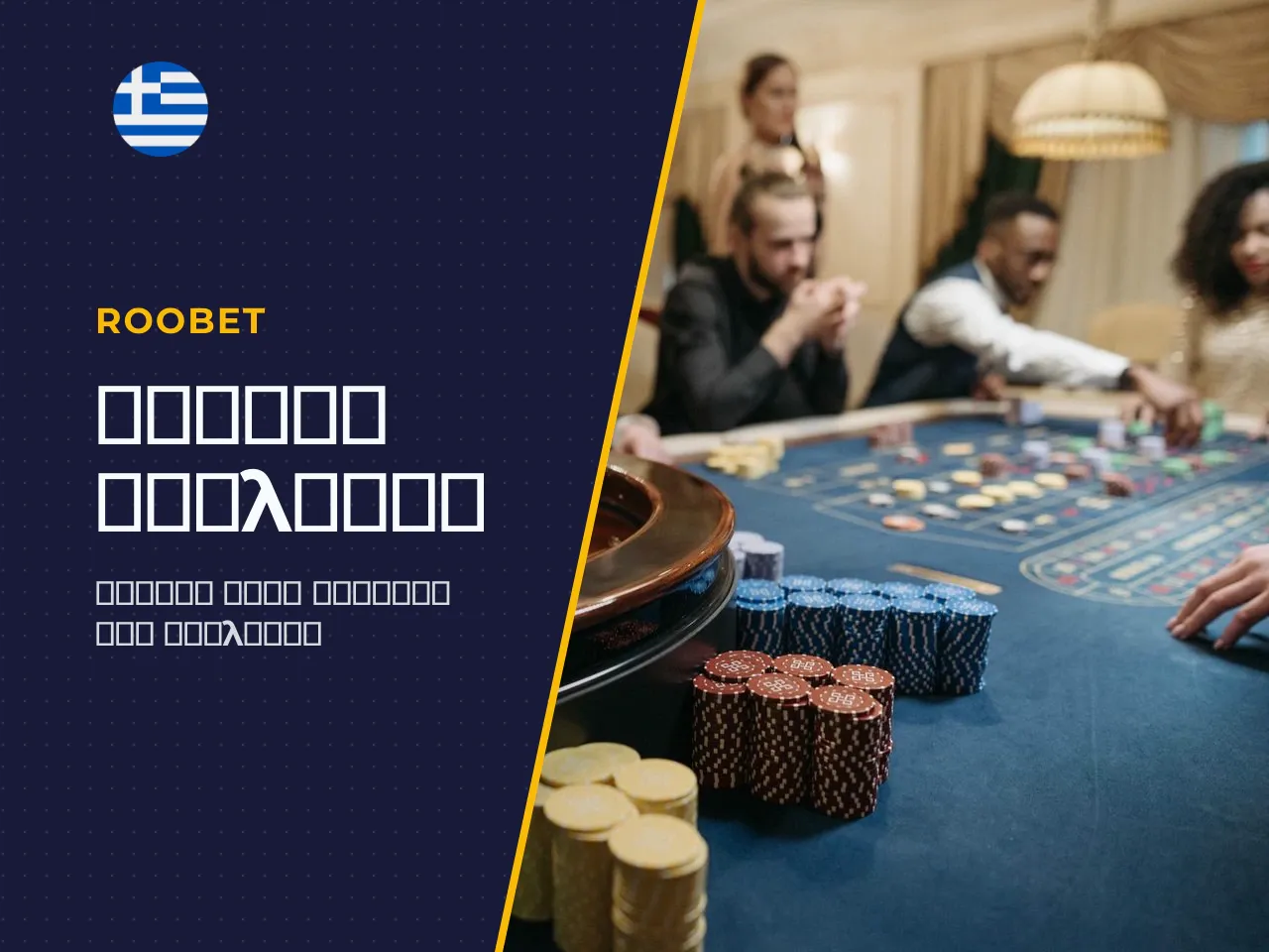 Checklist παίκτη επιλογή roulette casino και