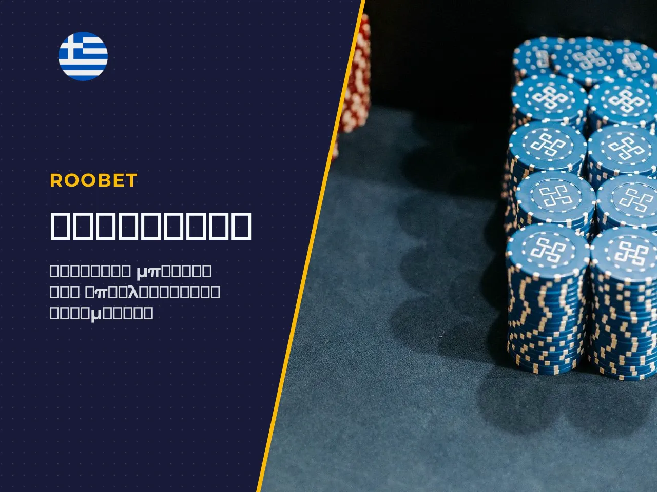Προσφορές Roobet Μπόνους, Promo και Επιβραβεύσεις