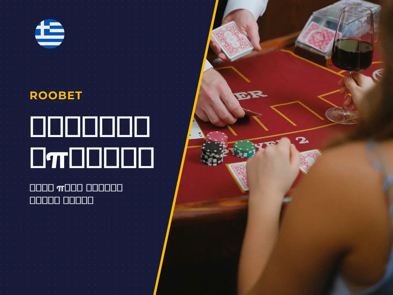 Πότε ο Player και ο Banker