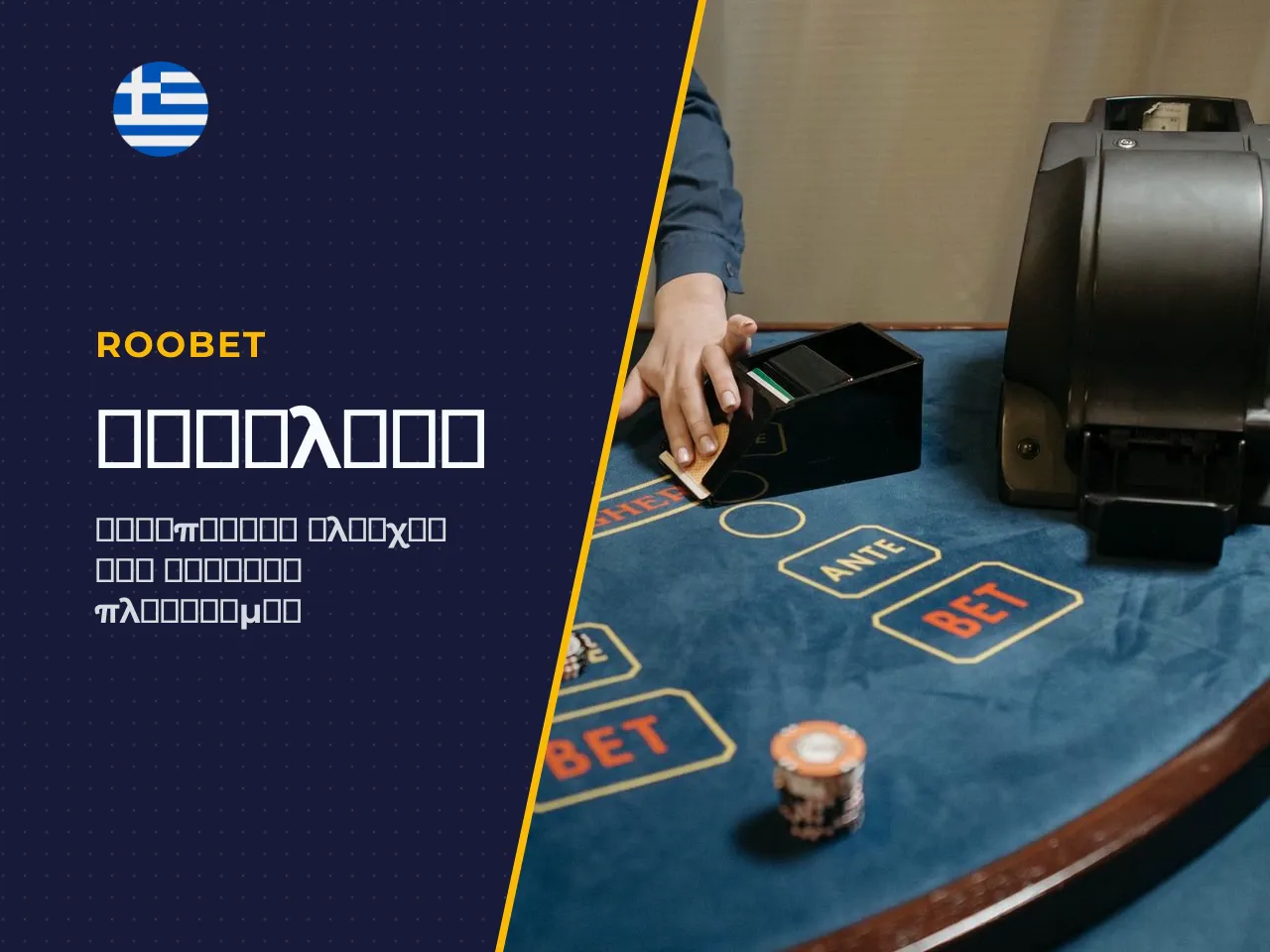 Roobet legit έλεγχος ασφαλείας προσφορών και