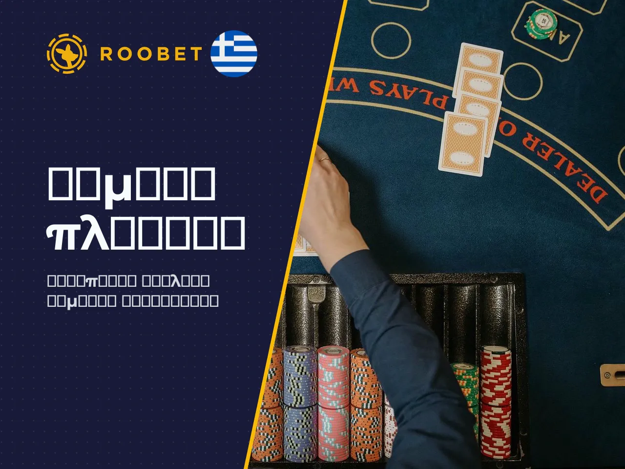 Η διαθεσιμότητα του Roobet διαφέρει σημαντικά