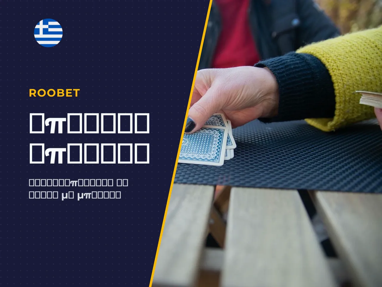 Bonus και όροι προσφοράς για baccarat