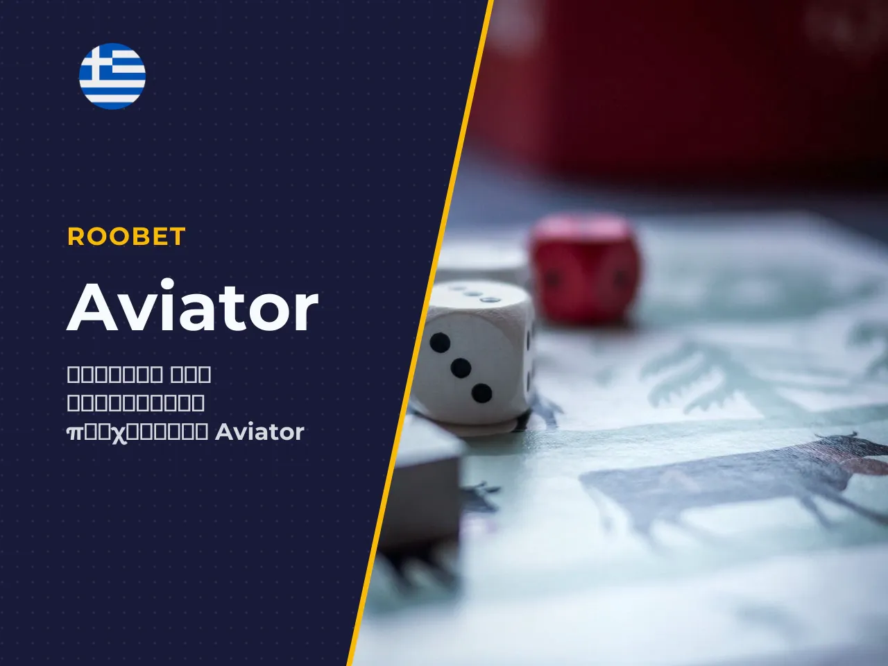 Aviator πώς να παίξετε online, χρήση