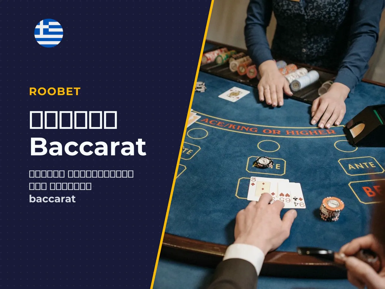 Τι είναι το baccarat και ποια