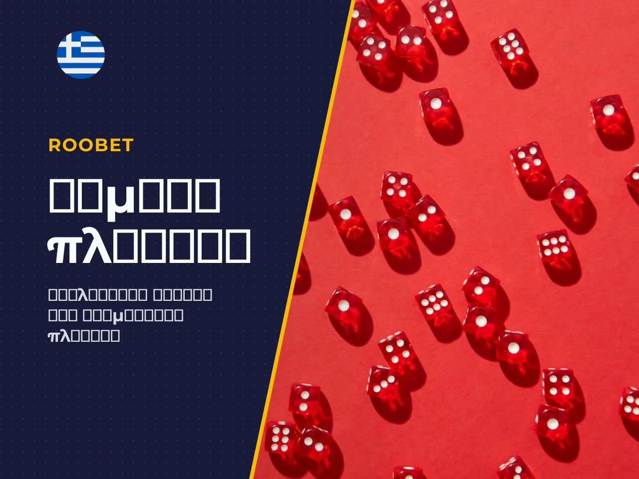 Νομικό πλαίσιο είναι νόμιμη η Roobet