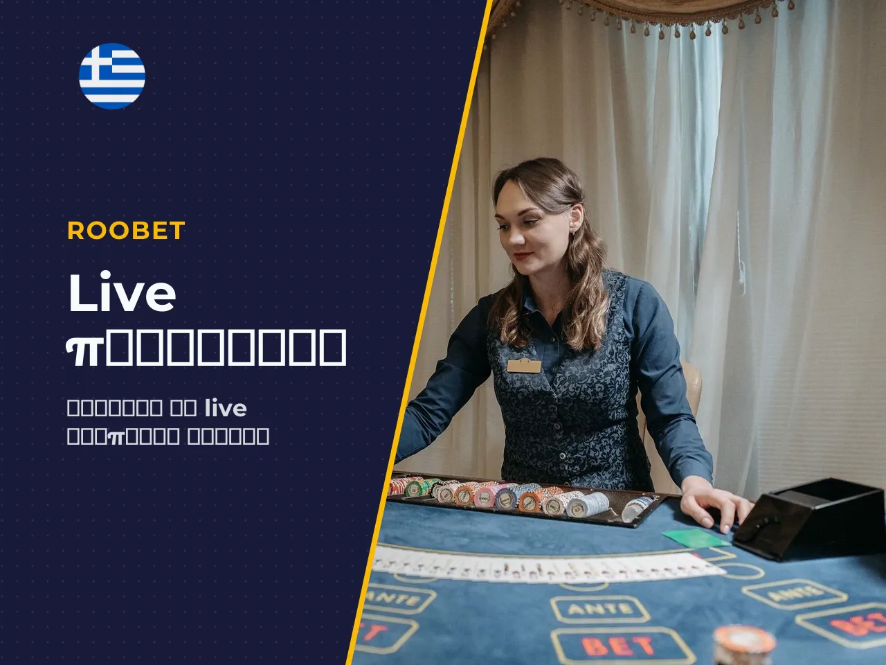 Ειδικές προσφορές live casino και πρόγραμμα