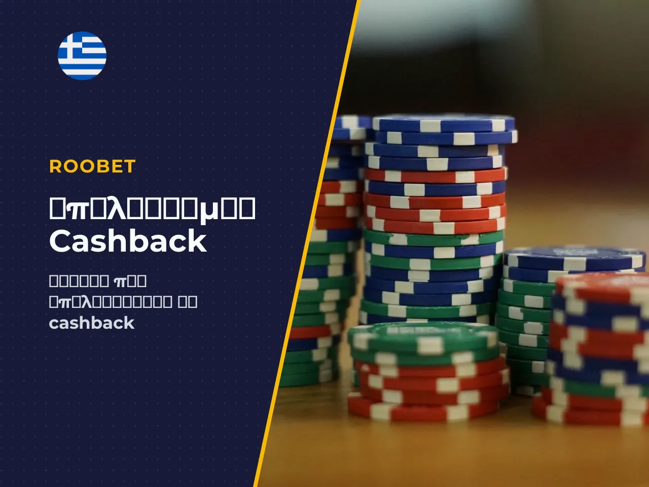 Πώς υπολογίζεται το Roobet cashback. Ο