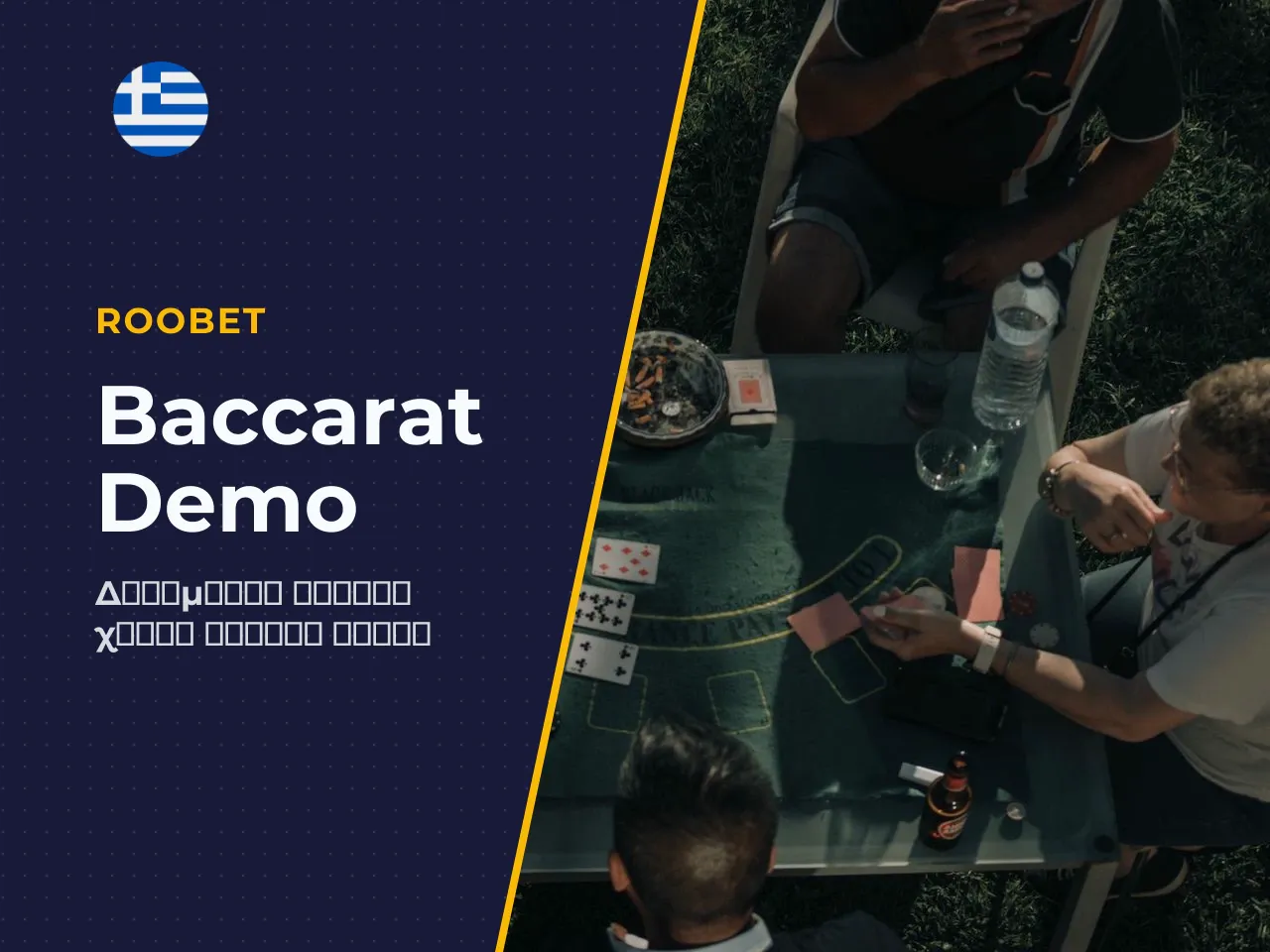 Baccarat demo και δωρεάν παιχνίδι πριν