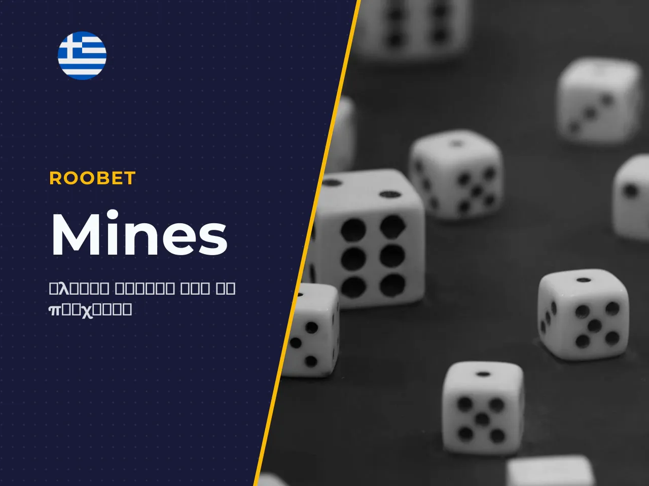 Τι είναι το Roobet Mines και